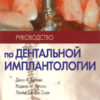 Скачать Руководство по дентальной имплантологии Хобкек