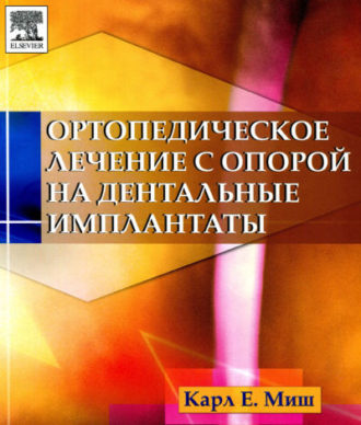 Скачать Ортопедическое лечение с опорой на дентальные имплантанты Миш