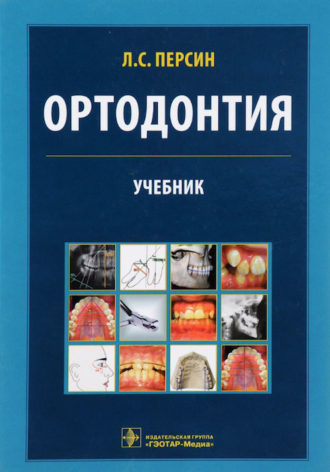 Скачать Персин Ортодонтия. Диагностика и лечение зубочелюстно-лицевых аномалий и деформаций 2016