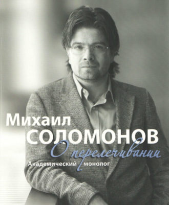 скачать Михаил Соломонов о перелечивании Соломонов