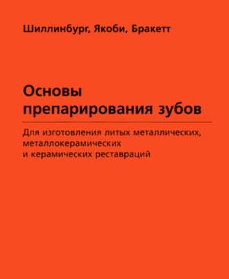 Скачать Основы препарирования зубов для изготовления литых металлических, металлокерамических и керамических реставраций Шиллинбург