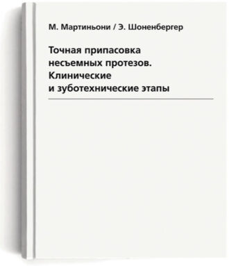 скачать Точная припасовка несъемных протезов - Мартиньони Шоненбергер