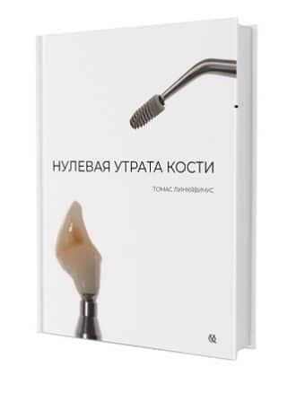 Нулевая утрата кости Автор: Томас Линкявичус